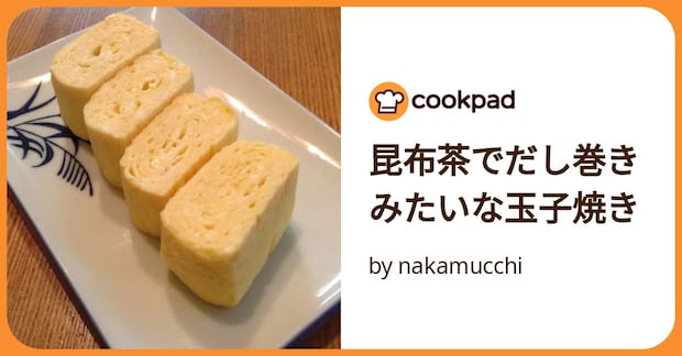 昆布茶でだし巻きみたいな玉子焼き by nakamucchi