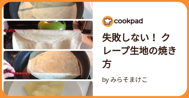 失敗しない! クレープ生地の焼き方 by みらそまけこ