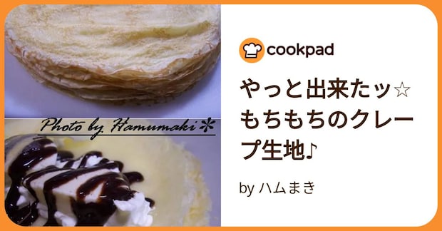 やっと出来たッ☆もちもちのクレープ生地♪ by ハムまき