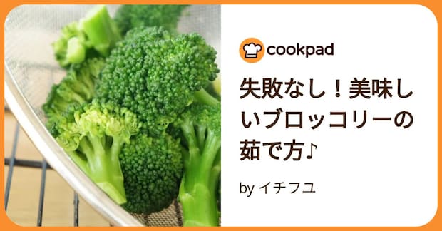 失敗なし!美味しいブロッコリーの茹で方♪ by イチフユ