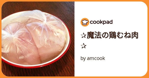 ✰魔法の鶏むね肉✰ by amcook
