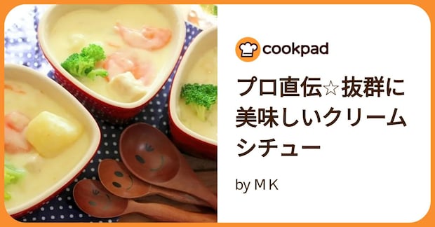プロ直伝☆抜群に美味しいクリームシチュー by МK