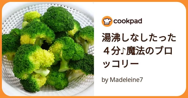 湯沸しなしたった4分♪魔法のブロッコリー by Madeleine7