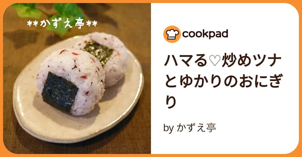 ハマる♡炒めツナとゆかりのおにぎり by かずえ亭