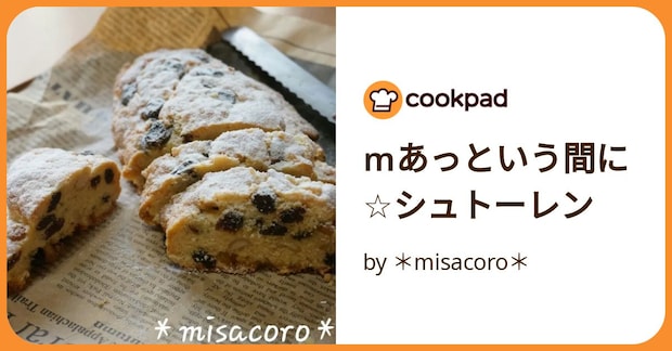 Mあっという間に☆シュトーレン by *misacoro*