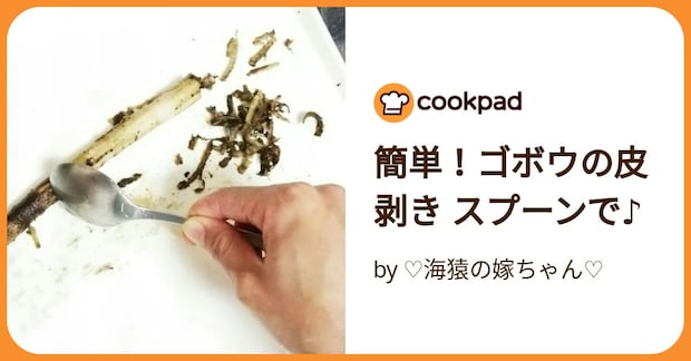 簡単!ゴボウの皮剥き スプーンで♪ by ♡海猿の嫁ちゃん♡