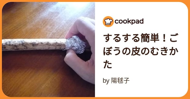 するする簡単!ごぼうの皮のむきかた by 陽毬子