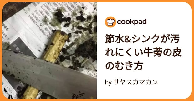 節水&シンクが汚れにくい牛蒡の皮のむき方 by サヤスカマカン