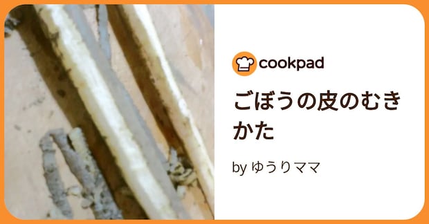 ごぼうの皮のむきかた by ゆうりママ
