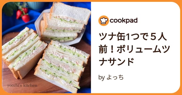 ツナ缶1つで5人前!ボリュームツナサンド by よっち