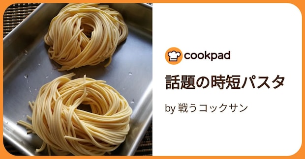 話題の時短パスタ by 戦うコックサン