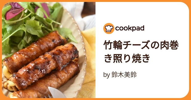 竹輪チーズの肉巻き照り焼き by 鈴木美鈴