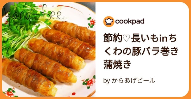 節約♡長いもinちくわの豚バラ巻き蒲焼き by からあげビール