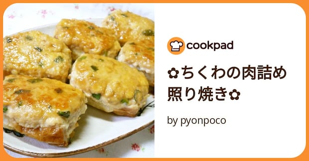✿ちくわの肉詰め照り焼き✿ by pyonpoco