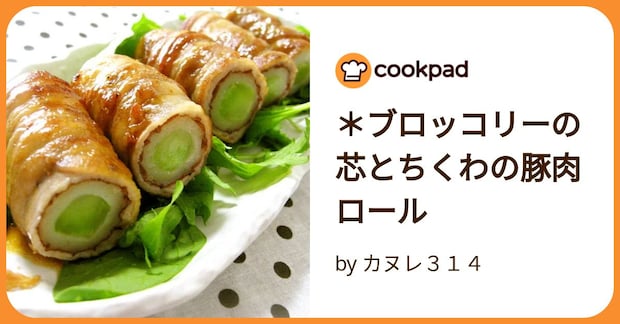 *ブロッコリーの芯とちくわの豚肉ロール by カヌレ314