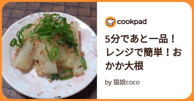 5分であと一品!レンジで簡単!おかか大根 by 猫娘coco