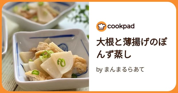 大根と薄揚げのぽんず蒸し by まんまるらあて