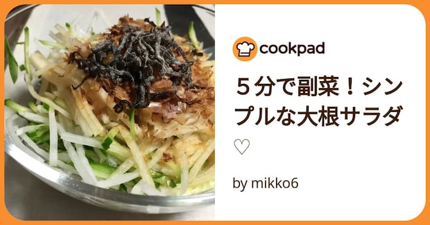 5分で副菜!シンプルな大根サラダ♡ by mikko6