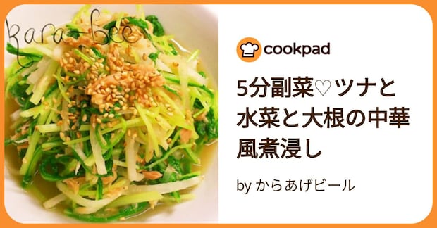 5分副菜♡ツナと水菜と大根の中華風煮浸し by からあげビール