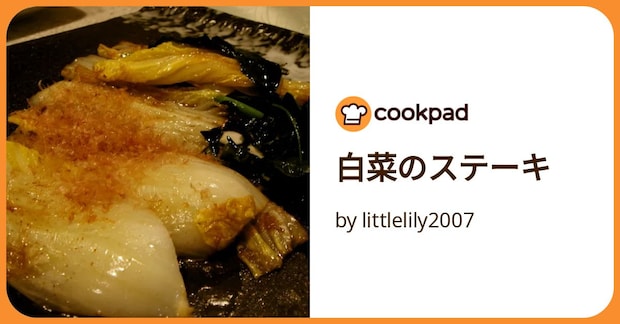 白菜のステーキ by littlelily2007