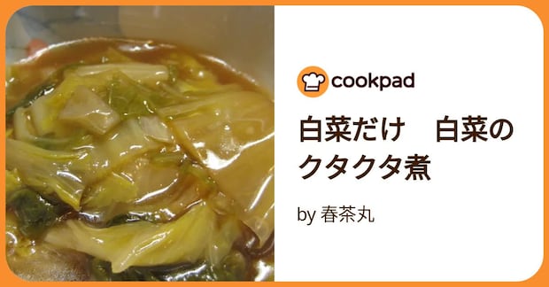 白菜だけ 白菜のクタクタ煮 by 春茶丸