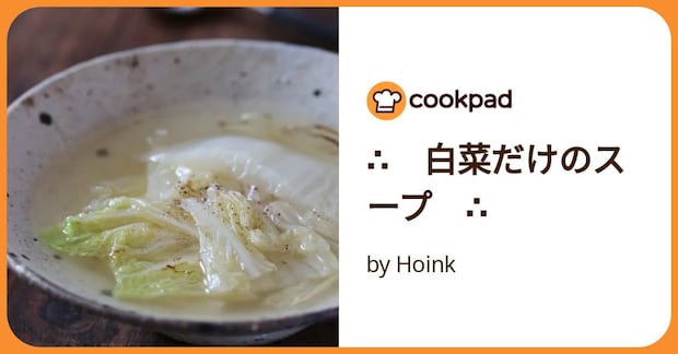 ∴ 白菜だけのスープ ∴ by Hoink