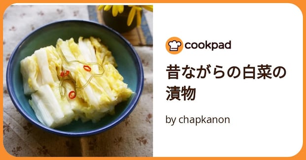 昔ながらの白菜の漬物 by chapkanon