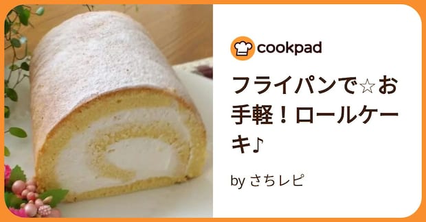 フライパンで☆お手軽!ロールケーキ♪ by さちレピ