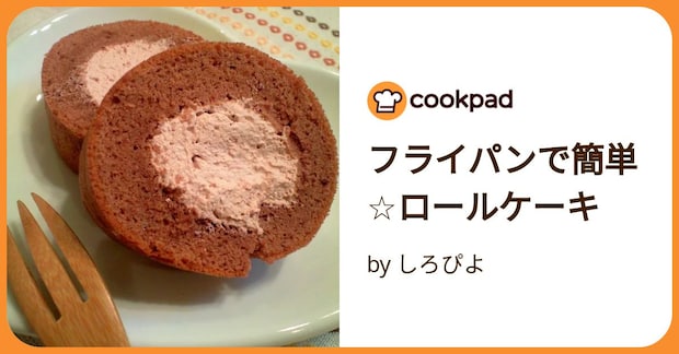 フライパンで簡単☆ロールケーキ by しろぴよ