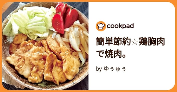 簡単節約☆鶏胸肉で焼肉。 by ゆぅゅぅ
