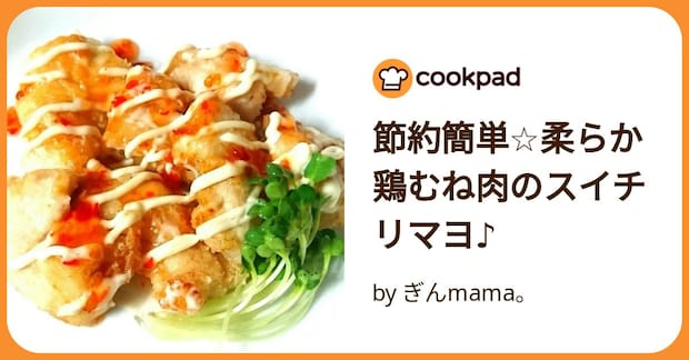 節約簡単☆柔らか鶏むね肉のスイチリマヨ♪ by ぎんmama。