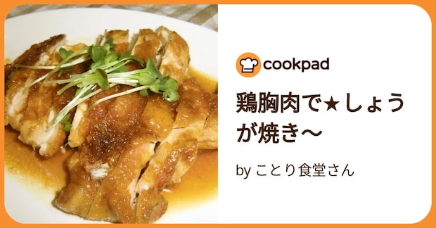 鶏胸肉で★しょうが焼き~ by ことり食堂さん