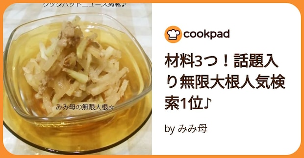 材料3つ!話題入り無限大根人気検索1位♪ by みみ母