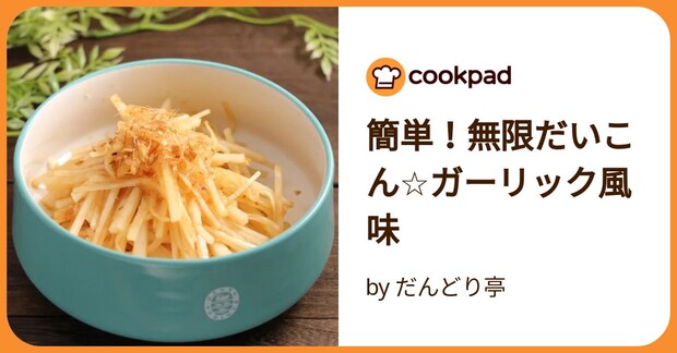 簡単!無限だいこん☆ガーリック風味 by だんどり亭
