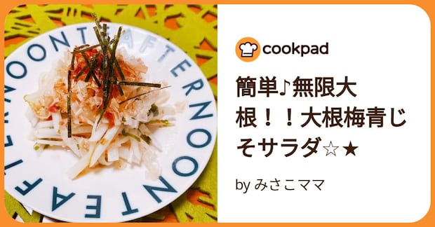 簡単♪無限大根!!大根梅青じそサラダ☆★ by みさこママ
