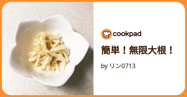 簡単!無限大根! by リン0713
