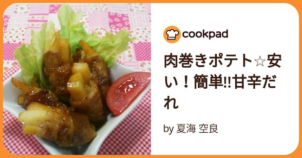 肉巻きポテト☆安い!簡単!!甘辛だれ by 夏海 空良