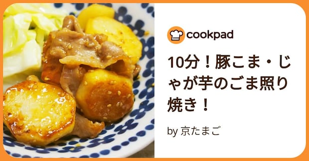 10分!豚こま・じゃが芋のごま照り焼き! by 京たまご