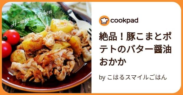 絶品!豚こまとポテトのバター醤油おかか by こはるスマイルごはん