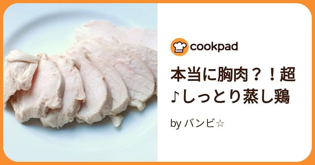 本当に胸肉?!超♪しっとり蒸し鶏 by バンビ☆