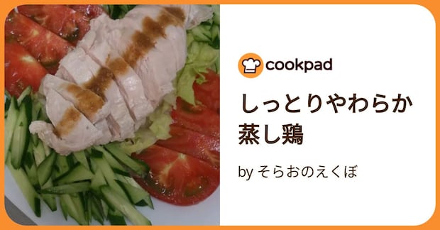 しっとりやわらか蒸し鶏 by そらおのえくぼ