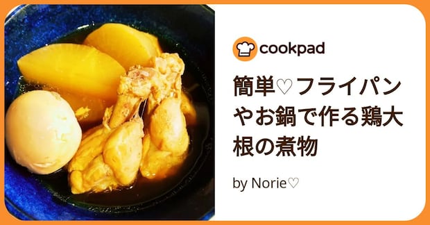 簡単♡フライパンやお鍋で作る鶏大根の煮物 by Norie♡