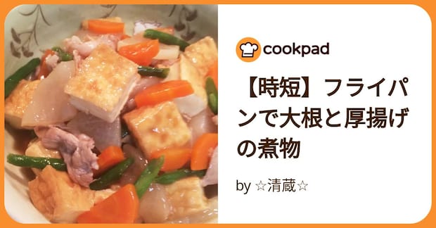 【時短】フライパンで大根と厚揚げの煮物 by ☆清蔵☆