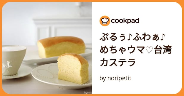 ぷるぅ♪ふわぁ♪めちゃウマ♡台湾カステラ by noripetit