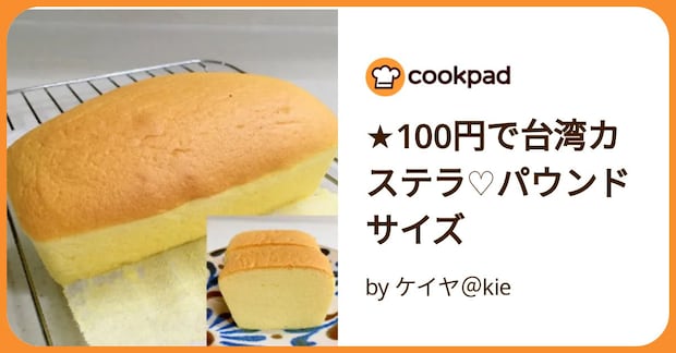 ★100円で台湾カステラ♡パウンドサイズ by ケイヤ＠kie