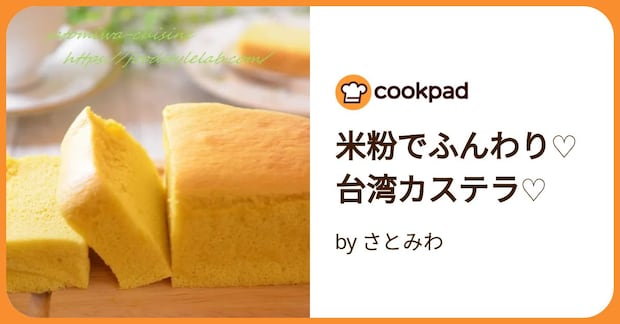 米粉でふんわり♡台湾カステラ♡ by さとみわ