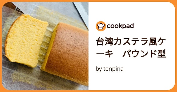 台湾カステラ風ケーキ　パウンド型 by tenpina