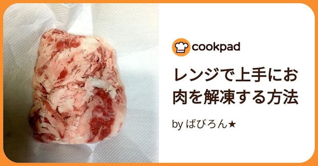 レンジで上手にお肉を解凍する方法 by ばびろん★