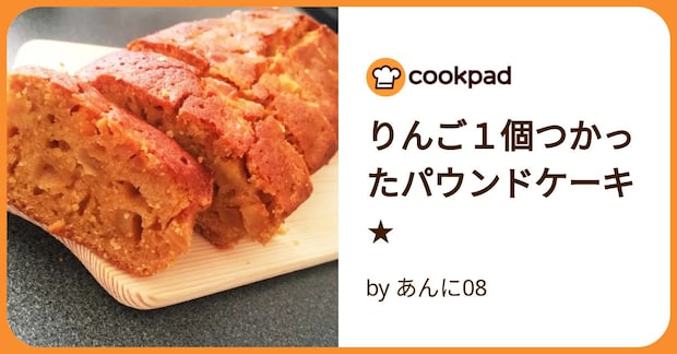 りんご1個つかったパウンドケーキ★ by あんに08