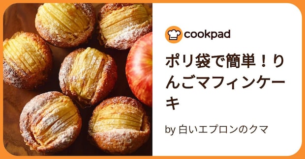 ポリ袋で簡単!りんごマフィンケーキ by 白いエプロンのクマ